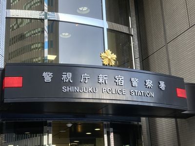 新宿警察署　2024-10-21 10 13 52.jpeg