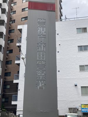 蒲田警察署2024-06-25 11 10 10.jpg